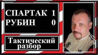 Спартак - Рубин 1:0. Тактический разбор.