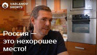 «Я был в шоке, когда увидел настоящую Россию»