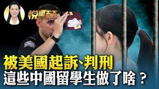 被美國起訴、判刑，這些中國留學生做了啥？  | #大紀元新聞網