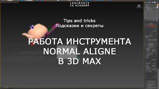 Работа инструмента  Normal aligne  в 3D MAX