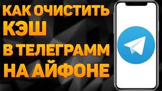 Как очистить кэш Telegram на телефоне iPhone | Как очистить кэш в телеграмме на айфоне