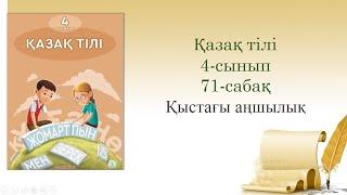 71-урок. Қыстағы аңшылық. Казахский язык. 4-класс.