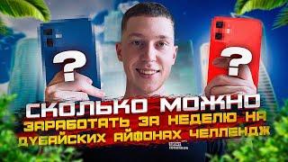 Сколько можно заработать за неделю с iPhone новичку, без опыта #перепродажа