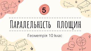 5) Паралельність площин (10 клас Геометрія)