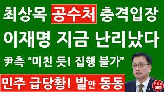 긴급! 최상목 尹영장집행에 충격입장문! 이재명 난리났다! 윤석열측 석동현 작심 발언! (진성호의 융단폭격)