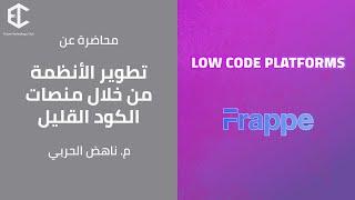 تطوير الأنظمة من خلال منصات الكود القليل ومنصة Frappe | م. ناهض الحربي