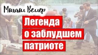 Легенда о заблудшем патриоте / Михаил Веллер / из книги ЛЕГЕНДЫ НЕВСКОГО ПРОСПЕКТА