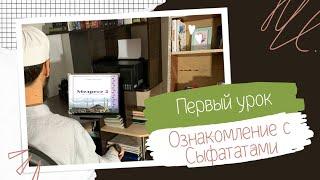 Первый урок: Ознакомление с Сыфатами | Медресе 2