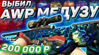 ВЫБИЛ AWP МЕДУЗА ЗА 200 000 РУБЛЕЙ НА ФОРС ДРОП | ВЫБИЛ РЕДКУЮ АВП НА FORCE DROP