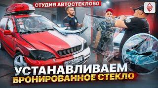 Автозвук 165+ / Устанавливаем бронированное стекло на OPEL AURA TEAM / автостекло50