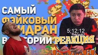 РЕБОРН СМОТРИТ ► Самый фейковый спидран в истории ► РЕАКЦИЯ НА БУЛДЖАТЬ