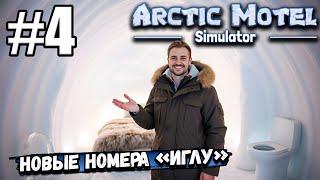 НОВЫЕ ИГЛУ ИЗ ЛЬДА, ТАМ ДАЖЕ МЕБЕЛЬ ИЗ ЛЬДА! КАК ТАМ ЖИТЬ ► Arctic Motel Simulator #4