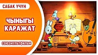 ЧЫНЫГЫ КАРАЖАТТАР. Союзмультфильм. Сабак үчүн