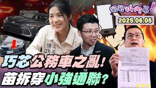 【#狠狠抖內幕】仇恨值王與后！#徐巧芯「車關」難過？報稅順便反罷搭公務車？#傅崐萁 全年齡 #洗腦反罷？電話惡作劇證據再+1？#獨家 破解 #羅智強 「圖卡告人」？大安罷團列22次 #小強濫訴事蹟！