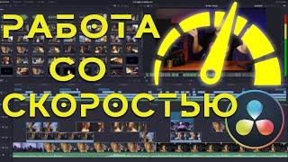 Изменение скорости видео в Davinci Resolve