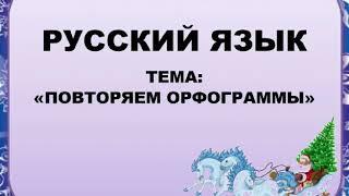 Русский язык. 2 класс. Повторяем орфограммы.