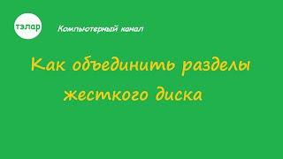 Как объединить разделы жесткого диска