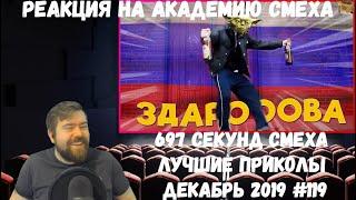 Реакция на Академию смеха: 697 СЕКУНД СМЕХА | ЛУЧШИЕ ПРИКОЛЫ ДЕКАБРЬ 2019 #119