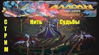 Аллоды онлайн 9.0 Жизнь на сервере Нить судьбы!Каково играть на нити