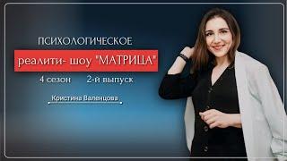 Кристина Валенцова. Психологическое реалити- шоу "Матрица" 4 сезон 2 выпуск