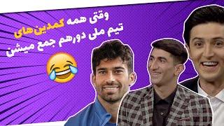 این روی بازیکنای تیم ملی رو تاحالا ندیدین! دورهمی خنده دار ملی پوشان 