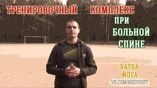 Хатха-йога.Комплекс для больной спины