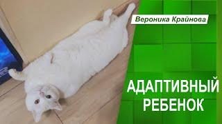 Адаптивный ребенок | Вероника Крайнова