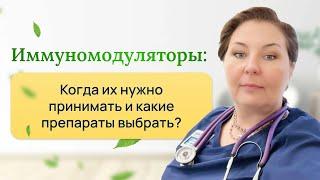 Иммуномодуляторы, когда их принимать, какие препараты выбрать?Отвечает врач-иммунолог,кмн Ольга Брум