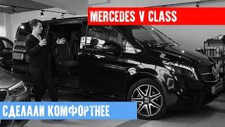 ШУМОИЗОЛЯЦИЯ И ОКЛЕЙКА КУЗОВА MERCEDES V CLASS  В СТУДИИ AUTOCOMFORT