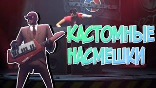 TF2/КАСТОМНЫЕ НАСМЕШКИ#1