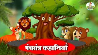 पंचतंत्र कहानियाँ | Best Collection of Hindi Stories | Panchatantra Kahaniya | Hindi Kahani