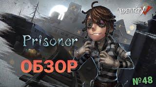 Обзор Заключенного(Prisoner) Identity V №48