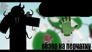 ОБЗОР НА ПЕРЧАТКУ POCKET в SLAP BATTLES ROBLOX!! #slap #roblox #slapbattles