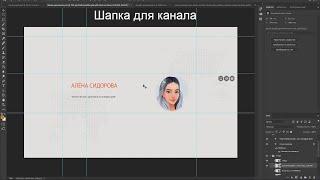 Как сделать простую шапку для канала Ютуб с фото + шаблоны скачать