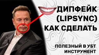 Дипфейк (липсинк) | Как сделать? Полезный инструмент для УБТ