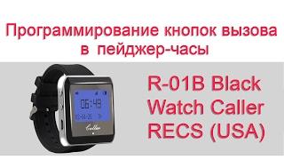 Система вызова официанта - Watch Caller R-01 пейджер - Запись кнопок вызова в пейджер