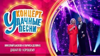 Николай Басков и Лариса Долина - Давай по-хорошему | Удачные песни 2023