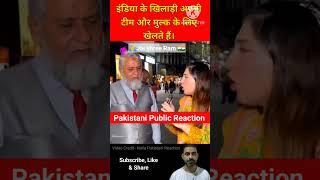 इंडिया के खिलाड़ी अपनी टीम के लिए खेलते हैं। Pakistani public reaction #pakistan #india #shorts