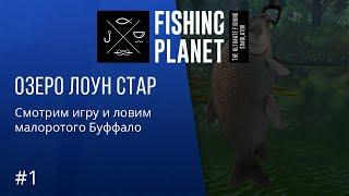 Fishing Planet - ПРОХОЖДЕНИЕ - Ловим малоротого Буффало #1