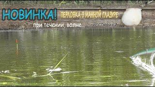 Рыбалка на перловку в глазурной манке  Новинка Эксперимент