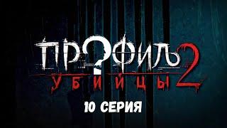 Профиль убийцы-2. Серия 10. Детектив. Криминальный фильм. Лучшие Сериалы