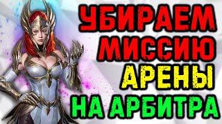 Миссия на Арбитра! Золото 4 ? Как пройти? Raid SL