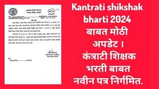 Kantrati shikshak bharti 2024 बाबत मोठी अपडेट । कंत्राटी शिक्षक भरती बाबत नवीन पत्र निर्गमित.