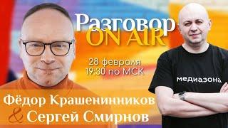 Разговор ON AIR I Фёдор Крашенинников и Сергей Смирнов.