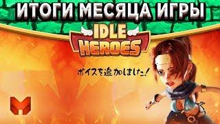 Idle HeroesИтоги месяца игры на новом аккаунте! Предновогодняя подготовка + Прогноз