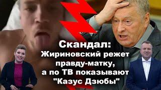 Скандал: Жириновский режет правду-матку, а по ТВ показывают "Казус Дзюбы"