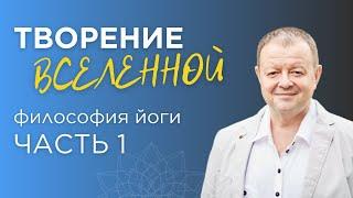 Философия йоги кратко: Творение (Часть 1). Как возникла вселенная?