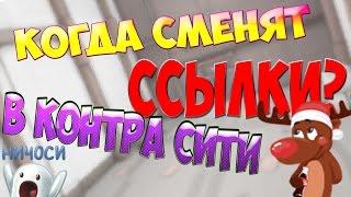 КОГДА СМЕНЯТ ССЫЛКИ , КЛАН Игрока TheGrom В КОНТРА СИТИ