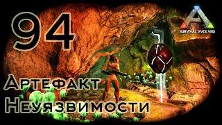 ARK Survival Evolved (The Island, одиночка) #94 Артефакт Неуязвимости