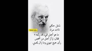 حكم واقوال عن الحياة #حكم #حكمة_اعجبتني #حكمة_اليوم #حكمة_رائعة #اقوال_الجوكر #shortvideo